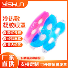 厂家热销 PVC冰眼罩 降温冷敷凝胶冰珠眼罩 舒适睡眠卡通冰敷眼罩