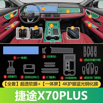 Interior Protective Film, Tempered Film, Car interior film - jietu-x70plus-full-set-of-ultra-transparent-soft-film-integrated-screen-4k-eye-protection-blue-light-tempered-film