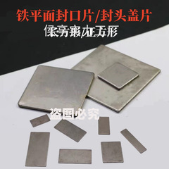 铁封口片方片正方形方管扁管家具五金配件铁片盖片堵头焊接配件封