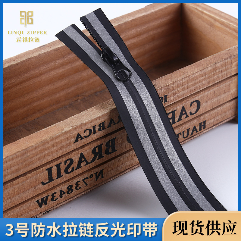 中大现货3#号尼龙防水拉链反光印带 运动服装反光专用防水拉链