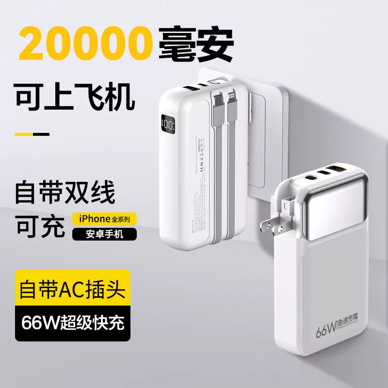 自带AC插头20000mAh大容量充电宝自带线高清数显超级快充移动电源
