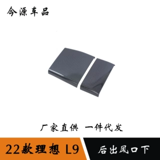适用于22款理想L9内饰改装后排防踢面板后下出风口理想改装件