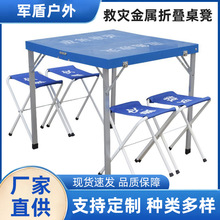 厂家应急救灾专用金属折叠桌椅户外抗震抢险便携耐用折叠桌凳直销