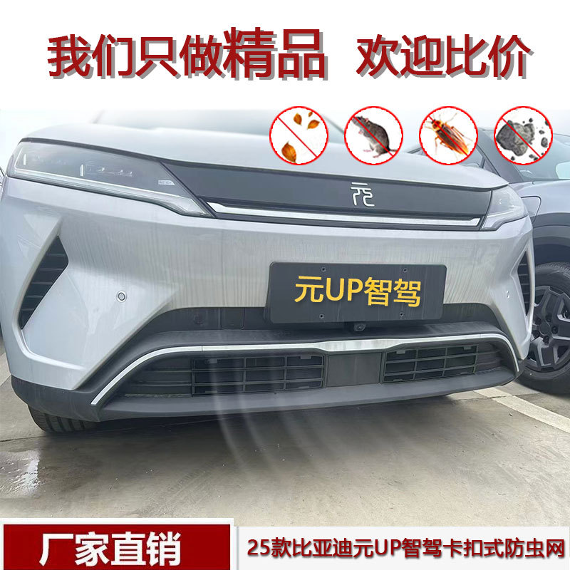Suitable for BYD Yuan UP intelligent driving vehicle, anti-insect net for front bumper and radiator, protects against mosquitoes, debris, and catkins, modified