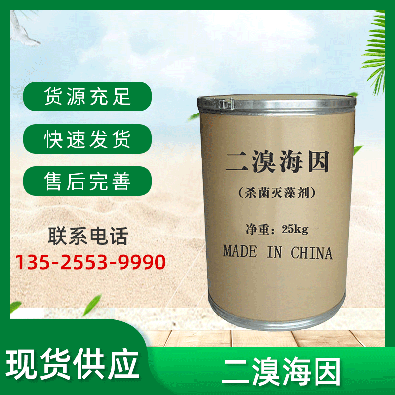 厂价货源 二溴海因含量99 环保杀菌剂  水处理二溴海因
