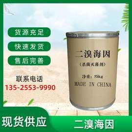 厂价货源 二溴海因含量99 环保杀菌剂  水处理二溴海因