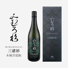 日本三诸杉木桶菩提酛山田锦纯米吟酿三诸衫纯米大吟酿清酒