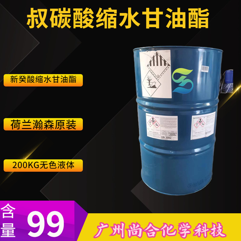 叔碳酸缩水甘油酯 瀚森原装 新癸酸缩水甘油酯 新癸酸缩水甘油醚