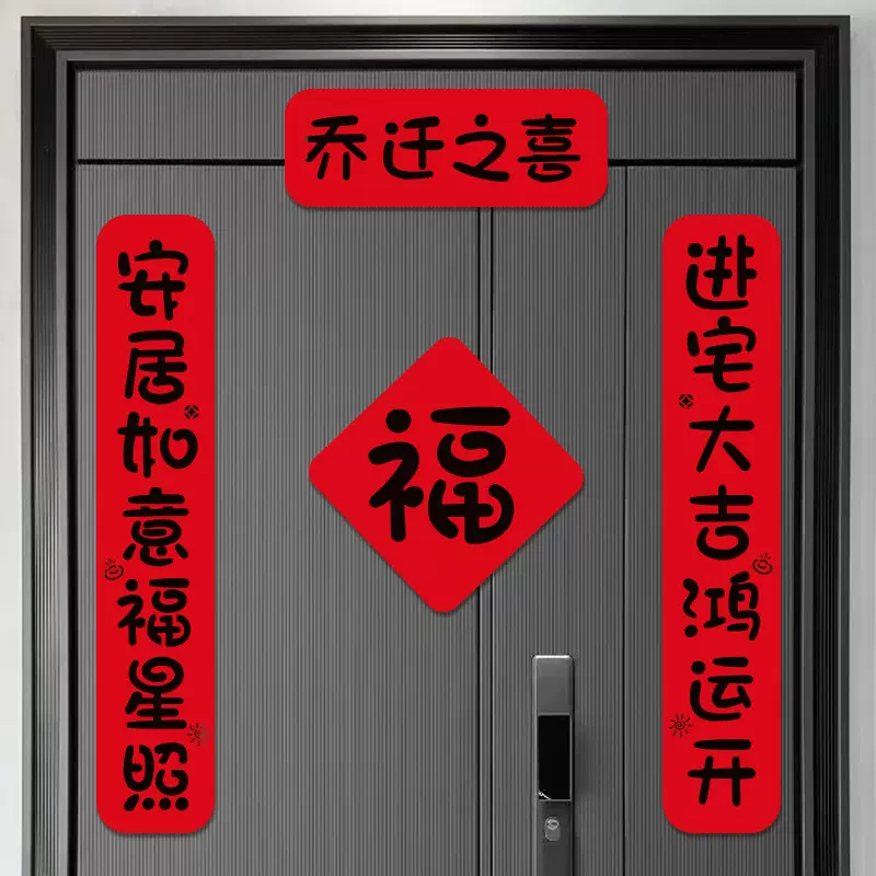 乔迁之喜磁吸对联新居布置新房搬家入宅仪式入户门贴装饰用品大全
