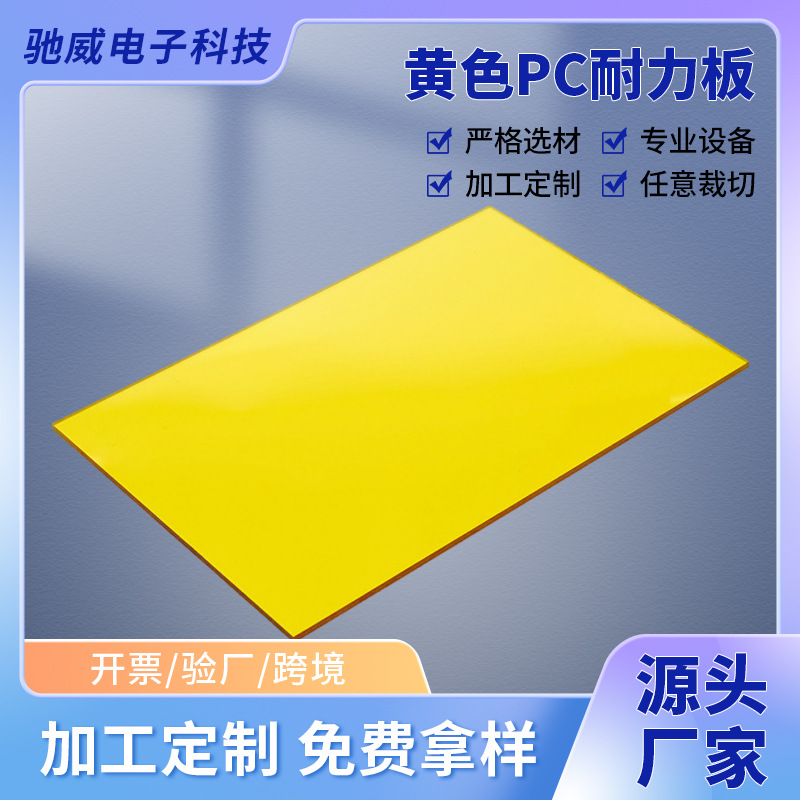 黄色pc耐力板厂家批发耐磨PC防紫外线阳光板透明实心透光pc耐力板