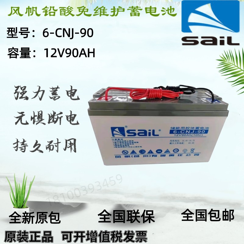 sail风帆蓄电池6-CNJ-90 12V90AH数据存储设备