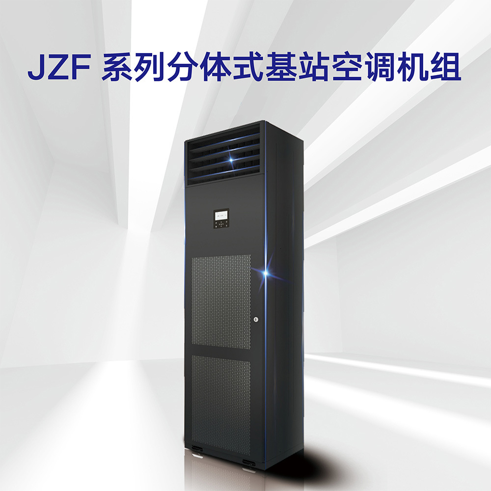 【格力中央空调】JZF系列分体式基站空调商用中央空调 格力