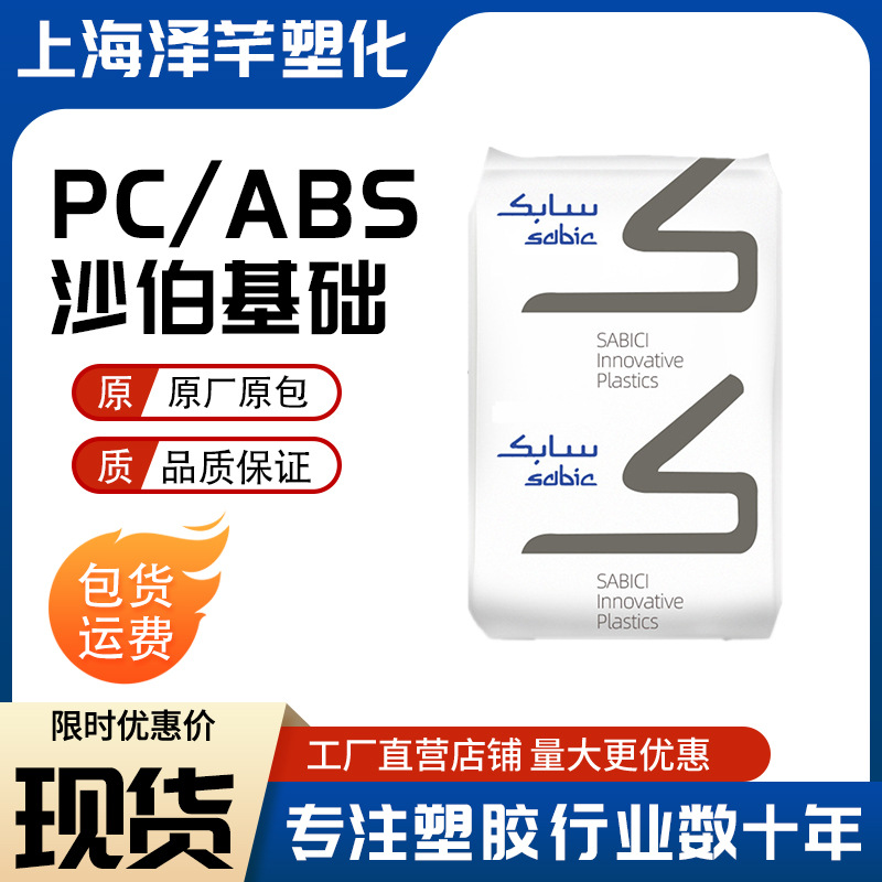 电镀级PC/ABS沙伯基础MC1300耐四氟化碳可喷涂电镀合 金塑料