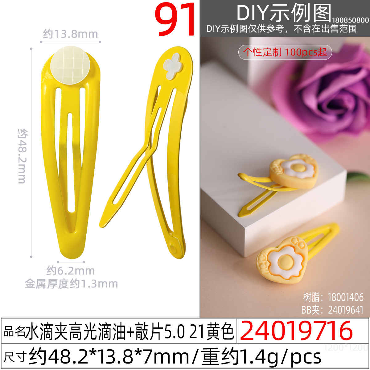 24019716#水滴夹高光滴油+敲片5.0 21黄色