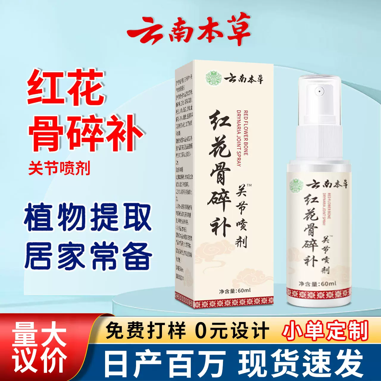 云南本草红花骨碎补喷剂 肩颈椎膝盖腿艾灸透骨液红花骨碎补喷剂