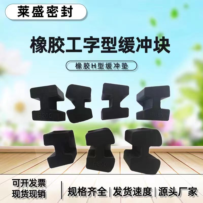 橡胶H型缓冲垫聚氨酯联轴器工字形弹性块减震块 A型B型缓冲块A200