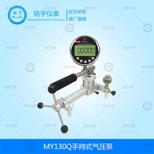MY130Q手持式气压泵台式压力校验源气体压力效验器便携压力校验器