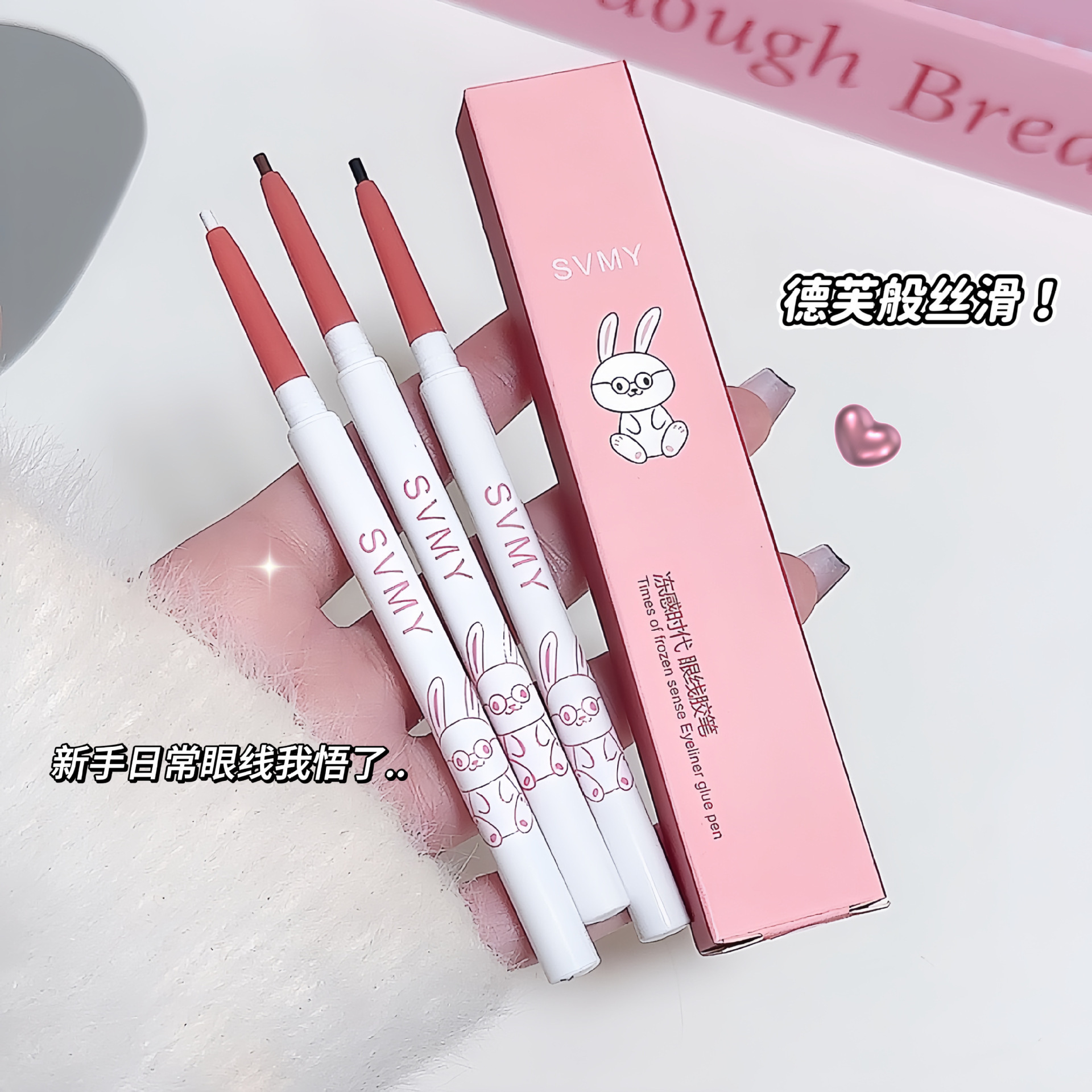 SVMY冻感时代丝滑眼线胶笔 865