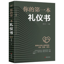 你的本礼仪书礼仪常识书职场社交礼仪人际关系沟通技巧教养书