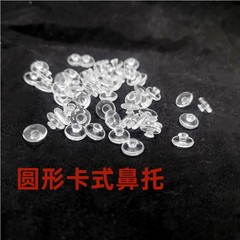 圓形卡式鼻托硅膠鼻托卡式鼻托眼鏡鼻托插入式鼻托防滑鼻托