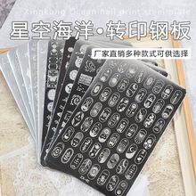 美甲印花板磨砂海洋星月钢板 Nailplate瑾恬不锈钢模板转印批发