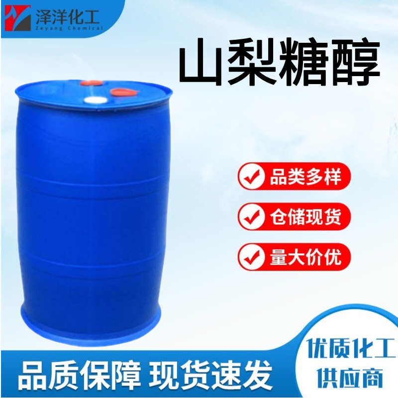 山梨糖醇 食品级山梨醇甜味剂食品添加剂保湿剂 山梨糖醇