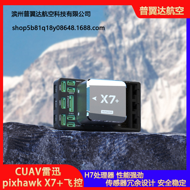 CUAV雷迅 pixhawk X7+飞控 无人机开源pixhack apm px4多旋翼固定