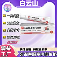 白云山壬二酸净颜祛痘霜水杨酸控油收敛凝胶南药大健康现货正品官