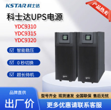 科士达UPS不间断电源YDC9315在线式三进单出15KVA/12000w高频机