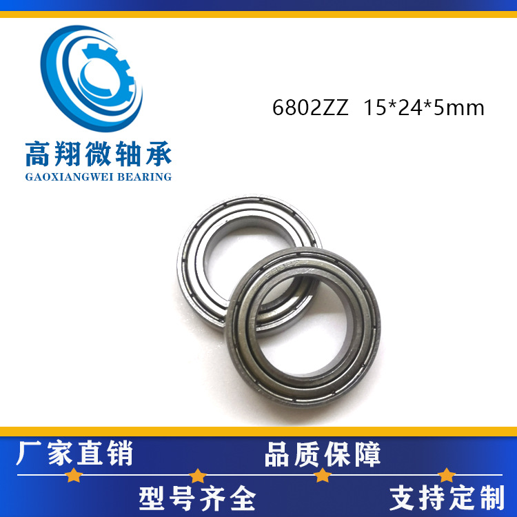 6801ZZ、6802ZZ轴承内径15外径24厚度5mm仪器仪表配件轴承