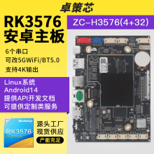RK3576安卓/Linux主板 适用AI机器人智能家居直播机车载显示屏等