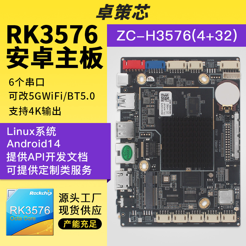 RK3576安卓/Linux主板 适用AI机器人智能家居直播机车载显示屏等