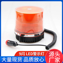 厂家新款汽车吸顶爆闪灯高亮大功率工程工地路障9闪LED磁吸警示灯