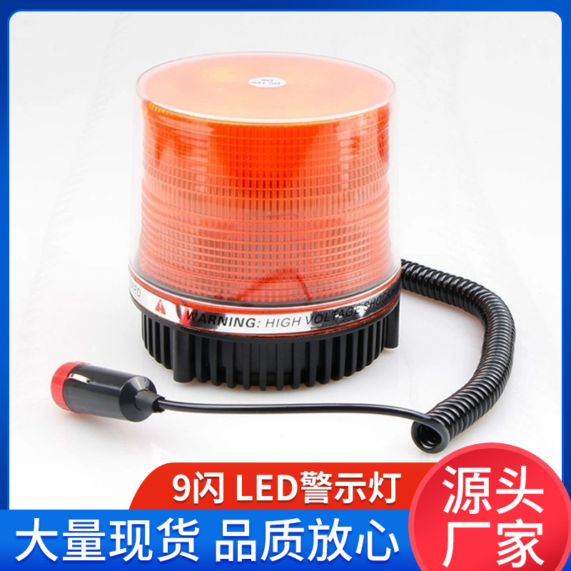 厂家新款汽车吸顶爆闪灯高亮大功率工程工地路障9闪LED磁吸警示灯