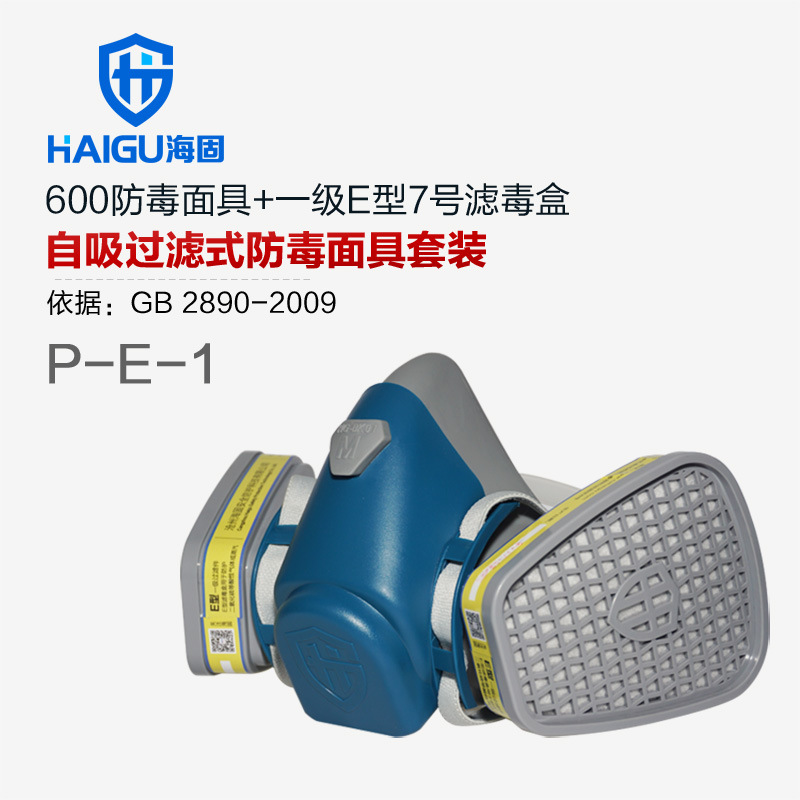 海固600防毒面具半面罩+一级E型滤毒盒 防毒面具