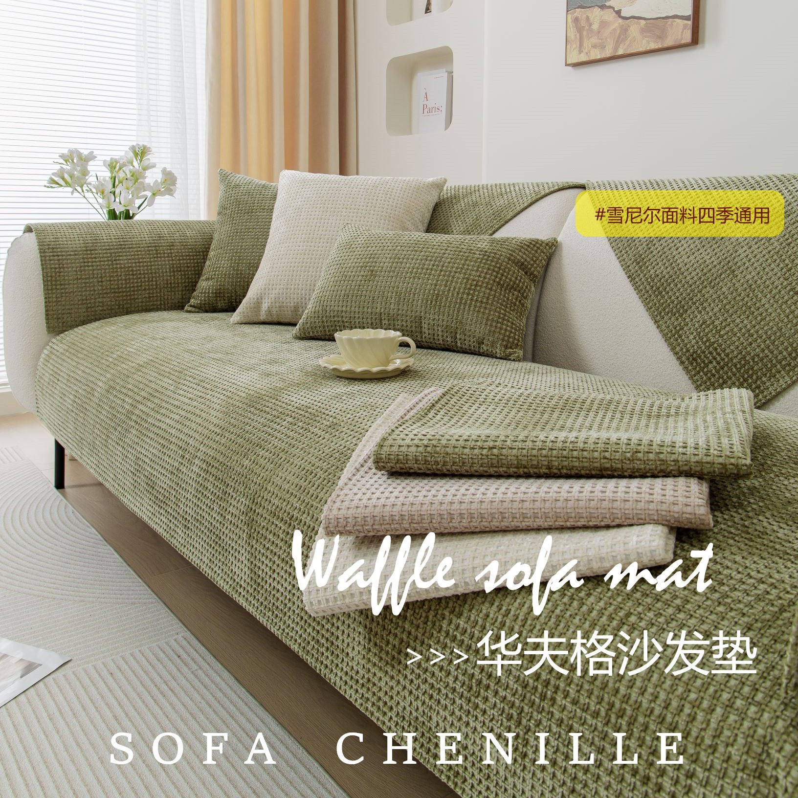 Four Seasons Universal Waffle Sofa Cushion Chenille Sofa Cushion Modern Simple Solid Color Non-Slip Sofa Pillowcase