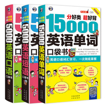 【昂秀外语】英语学习 英语口袋书3册套装：15000英语单词+5000英