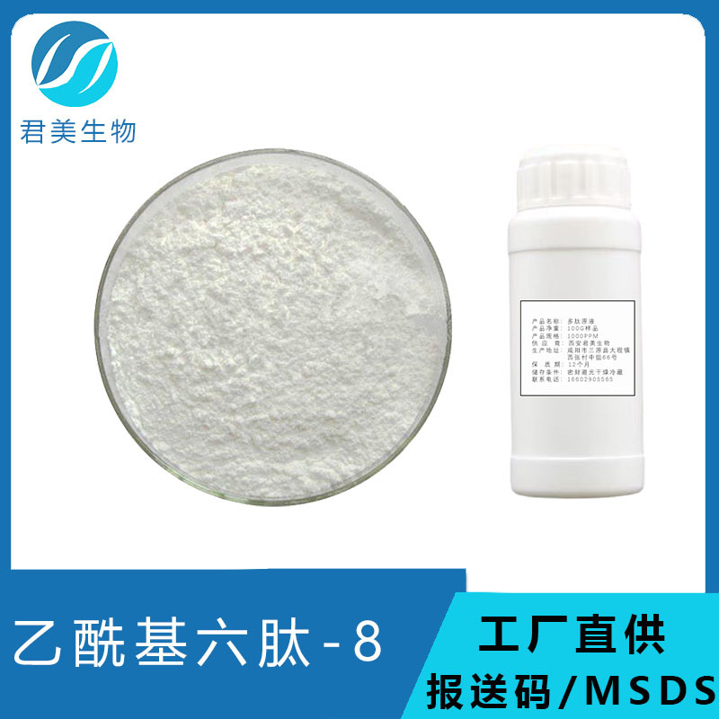 乙酰基六肽-8 六胜肽-8粉末/原液 阿基瑞林Acetyl Hexapeptide -8