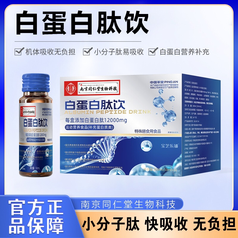 Nanjing Tongrentang Albumin Peptide Drink Is a Good Source of Protein, Easy to Absorb, and Has High Content for Post-Surgery Recovery and Daily Nutrition Nanjing Tongrentang Albumin Peptide Drink Is a Good Source of Protein, Easy to Absorb, and Has High Content for Post-Surgery Recovery and Daily Nutrition