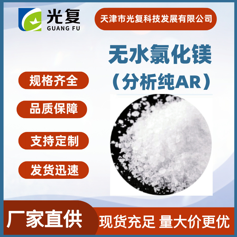 无水氯化镁CAS:7786-30-3 分析纯AR 优级纯GR 光复 化学试剂现货
