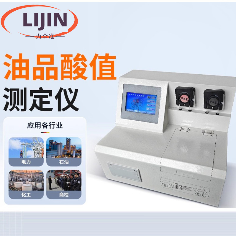 全自动油品酸值测定仪石油汽油柴油润滑油绝缘数显油酸度检测仪