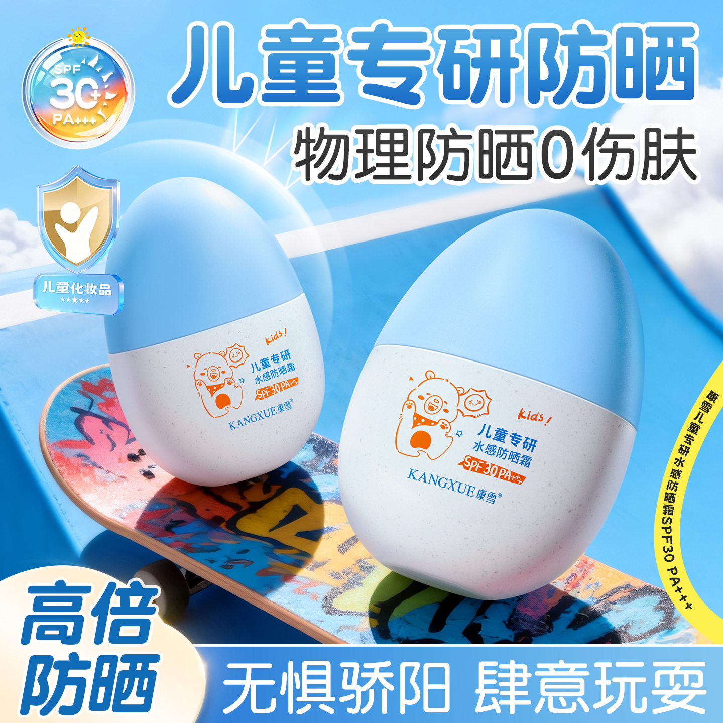 康雪儿童专研水感防晒霜SPF30+倍防紫外线轻薄易推开宝宝防晒霜乳