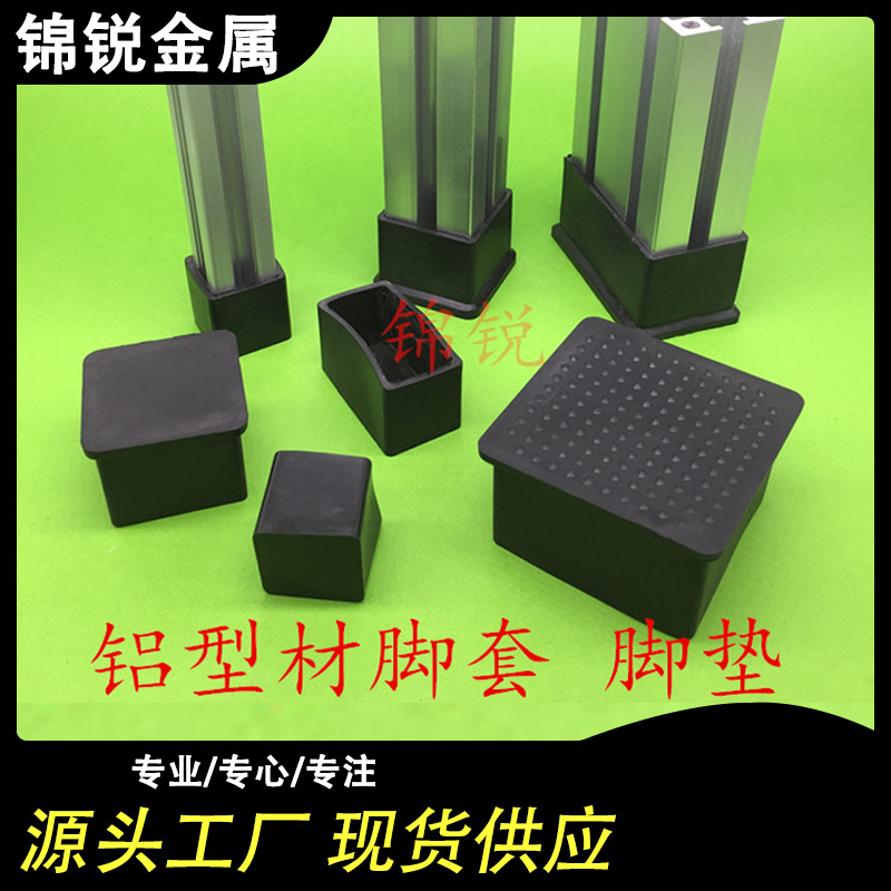 工业铝型材橡胶脚套 护脚脚垫加厚脚垫方形管套外堵头保护套