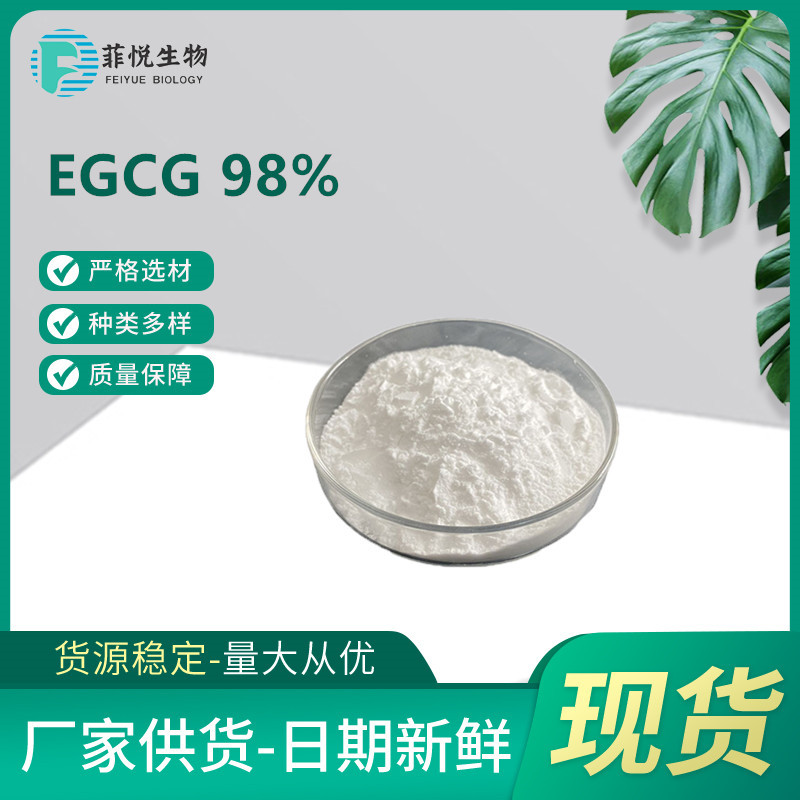 EGCG 98% egcg 表没食子儿茶素没食子酸酯 绿茶块留尽提取物 现货