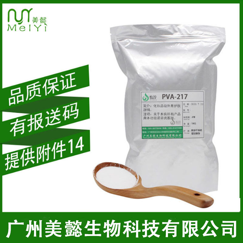 日本 聚乙烯醇 PVA-217 化妆品原料面膜成膜剂 水溶性 1KG
