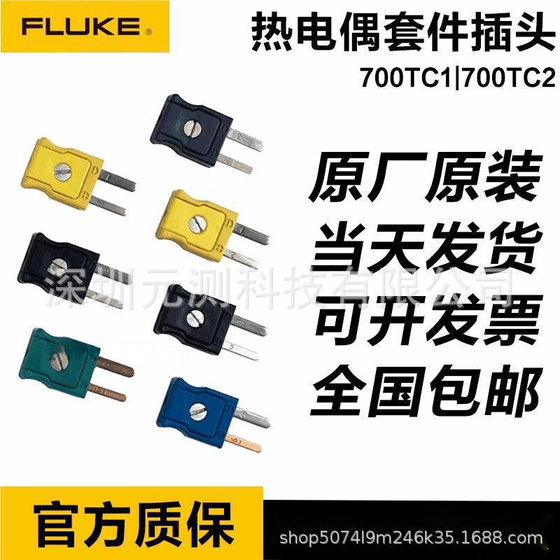 FLUKE 700TC1福禄克700TC2热电偶套件插头F700TC1/F700TC2现货全