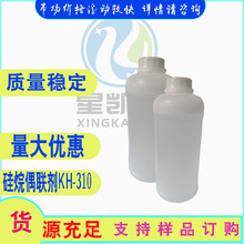 硅烷偶联剂KH-310 kh310  31024-56-3  500g/瓶