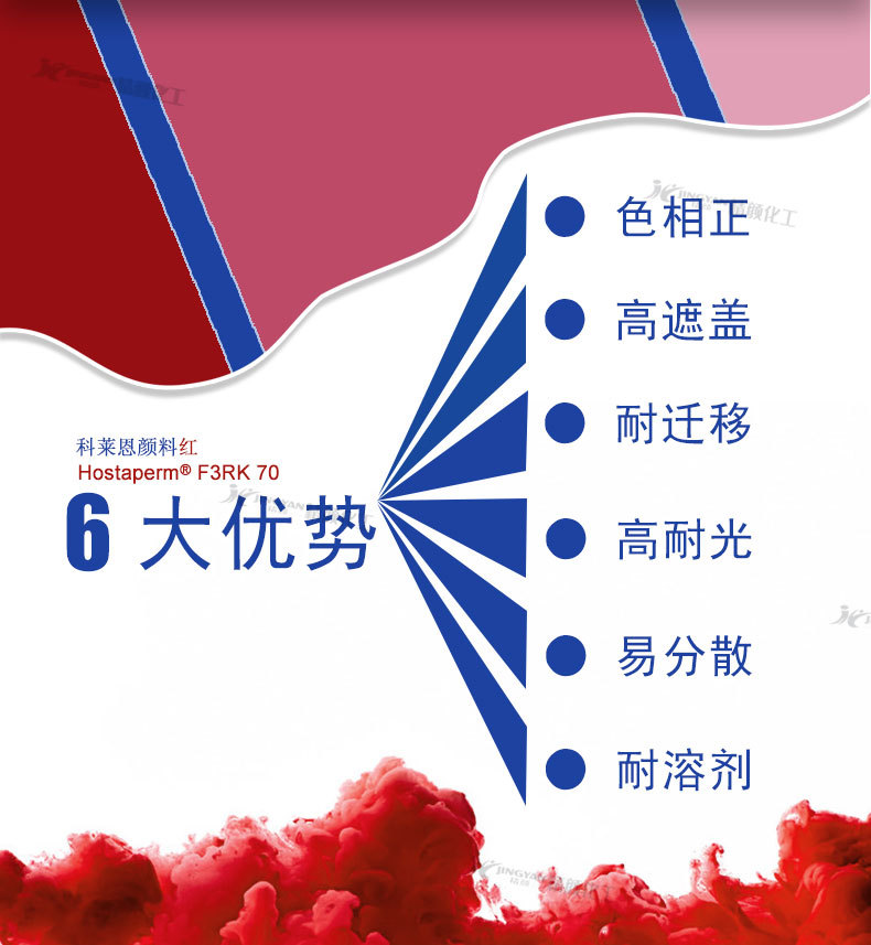 科莱恩红色有机颜料