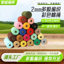 彩色棉绳 多股编制彩色棉线绳DIY工艺品手工材料包 多规格棉绳