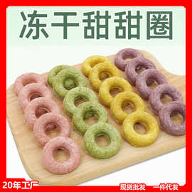 冻干甜甜圏仓鼠零食肉饼小宠物猫狗羊奶幼犬磨牙训练果蔬蛋黄营养